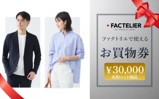 ファクトリエで使えるお買物券30,000円分 丸和ニット商品