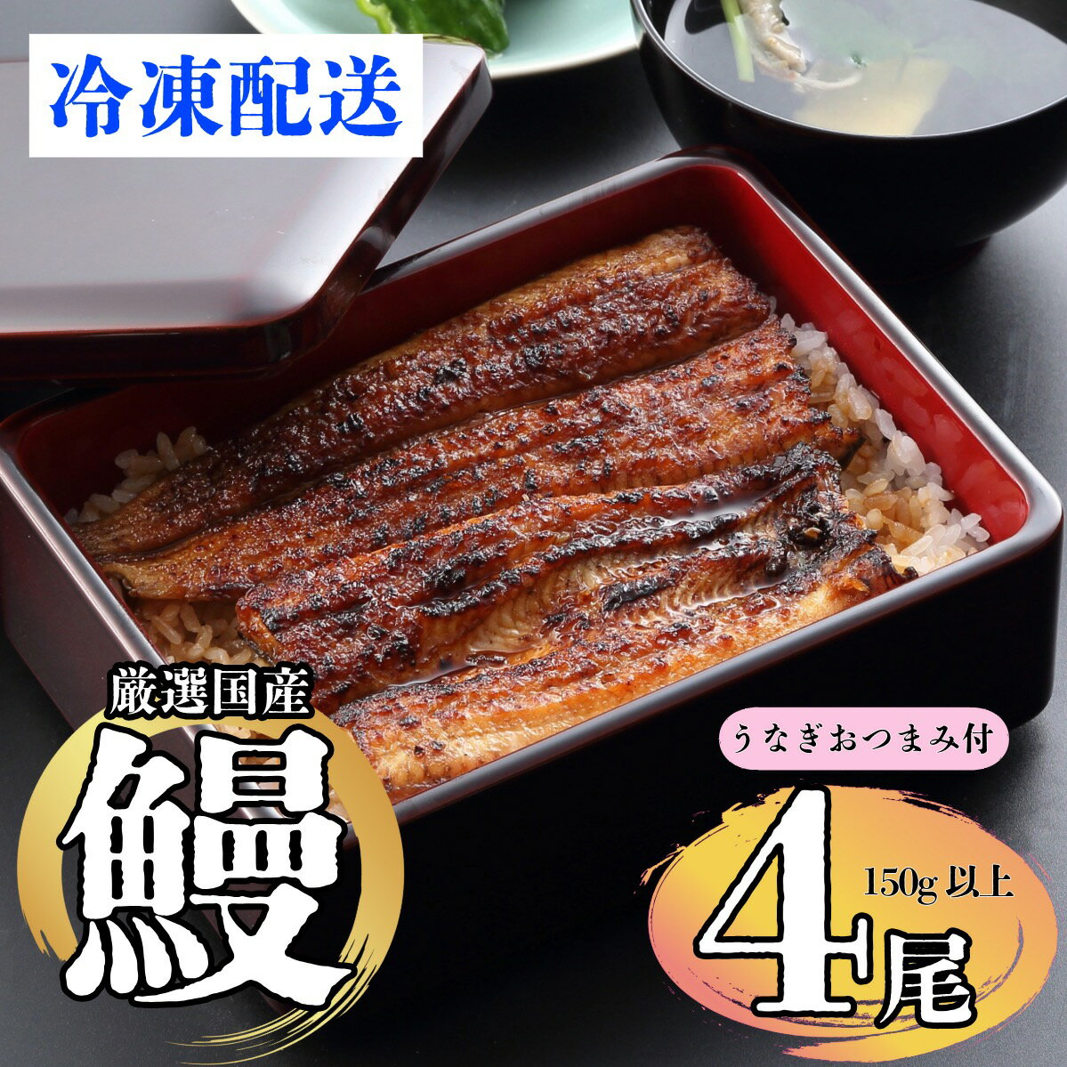 【ふるさと納税】【着日・時間指定可】明治37年創業「本多」国産うなぎ蒲焼4尾（150g以上×4）・うなぎおつまみ付（冷凍）【長野県 飯山市 おいしい うなぎ おつまみ 父の日 母の日 敬老の日 初老祝い 還暦祝い 古稀祝い 贈答品 お返し お礼 御礼 贈答用 贈答品】