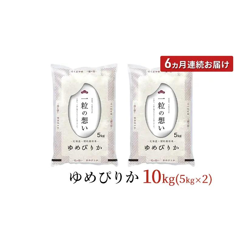 ゆめぴりか精米 北海道赤平産 ゆめぴりか【10kg】【定期便】【先行予約】