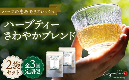 【全3回定期便】ハーブティー＜さわやかブレンド＞2袋【Goenヘルス＆ビューティー】[HBQ015]お茶 ペパーミント レモングラス