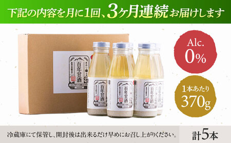 【3回定期便 】【にっぽんの宝物世界大会2018 】最優秀賞受賞！百年甘酒 370g×5本入り / 米麹 国産 健康 / 甘酒セット(ノンアルコール) 南島原市 / 酒蔵吉田屋[SAI021]