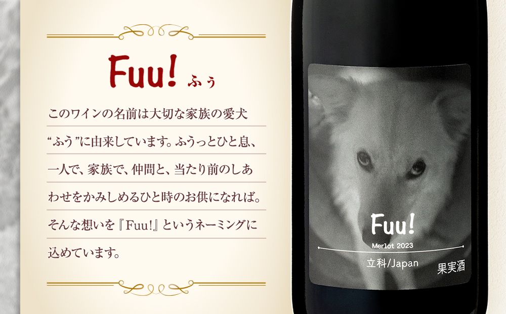 赤ワイン "Fuu!"