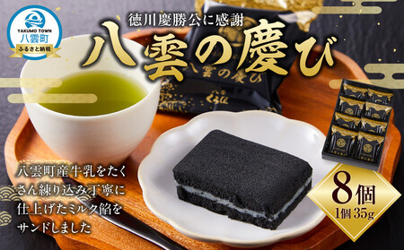 徳川慶勝公に感謝 八雲の慶び 8個  | 和菓子　和菓子　和菓子　和菓子　和菓子　