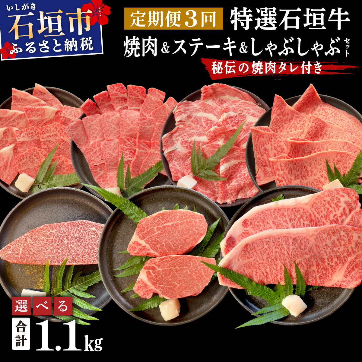 【ふるさと納税】【定期便】＜2025年11月以降順次発送＞特選石垣牛焼肉&ステーキ&しゃぶしゃぶセット | 沖縄 石垣 牛 肉 特選 黒毛 和牛 焼肉 ステーキ しゃぶしゃぶ | IM-58t-61t-62t