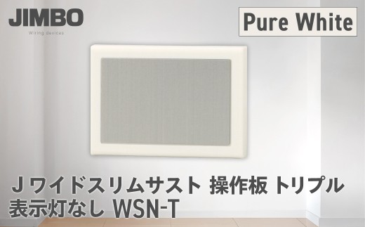Jワイドスリムサスト操作板トリプル表示灯なし ＷＳＮ－Ｔ（４色） W009501