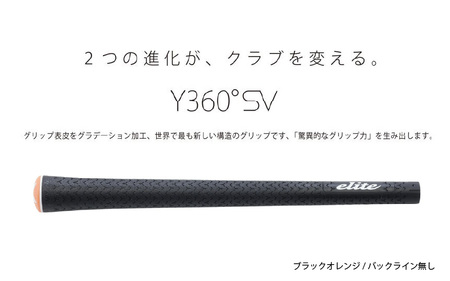 Y360SV バックライン無ブラック/オレンジ ゴルフ グリップ 5本セット - グリップ表皮をグラデーション加工、世界で最も新しい構造のグリップ