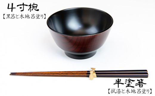 漆器 4寸椀・半塗箸セット 【浅野奈生】 ／ 漆塗り 食器 椀 漆椀 お箸 