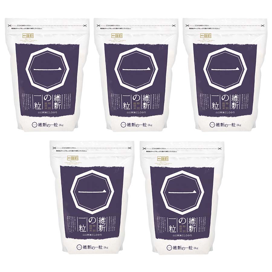 維新の一粒（特別栽培米阿東産コシヒカリ）精米2kg×5