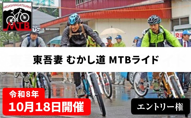
                  [№5819-0338]【先着20名様】東吾妻 むかし道 MTBライド 2026 エントリー権(1名様分) チケット 健康 運動 チャレンジ 体力 走る 監視員 標識 実走 スタッフ 安心 参加
                