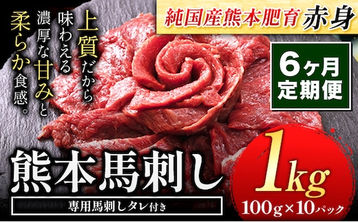 
										
										【6ヶ月定期便】馬刺し 赤身 馬刺し 1kg 【純 国産 熊本 肥育】 たっぷり タレ付き 生食用 冷凍《お申込み月の翌月から出荷開始》送料無料 国産 絶品 馬肉 肉 ギフト 定期便 熊本県 玉名郡 玉東町---gkt_fjs100x10tei_24_162000_mo6---
									