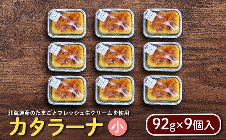 カタラーナ（小）（92g×9個入）【72001】