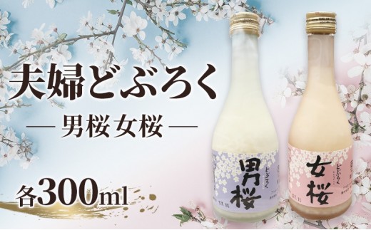 
                  女桜　男桜（各300ml） どぶろく ひとめぼれ 日本酒 にごり酒 お酒 父の日 母の日 冬ギフト ギフト 贈り物　～夫婦セット～
                