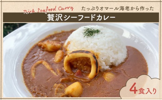 
                  [№5720-0261]カレー たっぷりオマール海老から作った 贅沢シーフードカレー 4食入り シーフードカレー シーフード 和光市
                