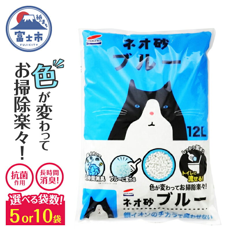 【ふるさと納税】 選べる袋数 ブルーに変わってお掃除楽々! ネオ砂ブルー 環境にやさしい猫砂 12L 5袋/10袋 抗菌 猫 猫砂 銀イオン 長時間消臭 再生紙 トイレに流せる ペット ペット用品 コーチョー 富士市 [sf002-016] [sf002-029]