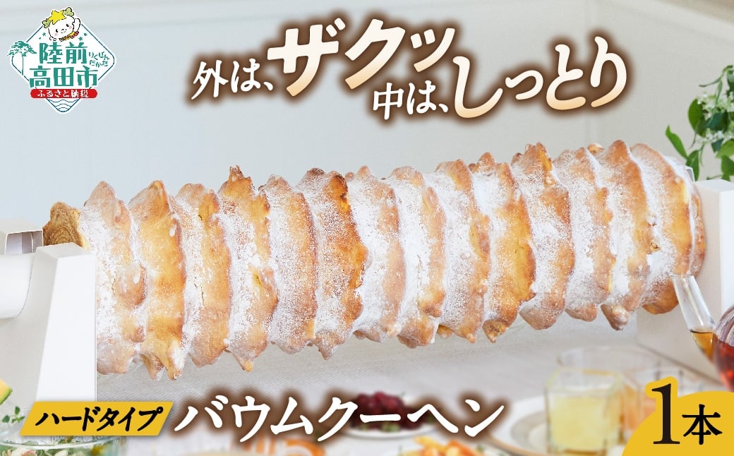 
            バームクーヘン  プレーン味 1本 〈長さ 約55cm〉【 バウムクーヘン ゆめのいつき スイーツ お菓子 お祝い 結婚式 人気 ギフト 岩手 陸前高田 夢の樹グランドバウム】 極上のしあわせスイーツ RT1480
          