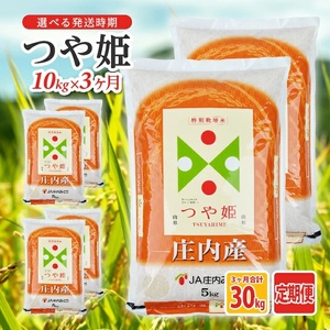 【定期便】庄内産特別栽培米つや姫10kg×3ヶ月連続下旬発送(8月～10月) [1499T08]