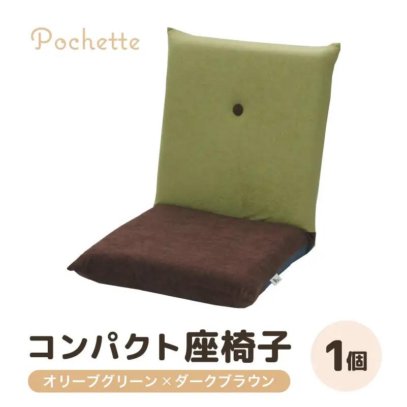 （カラ－：オリーブグリーン×ダークブラウン）コンパクト 座椅子 ポシェット 《カラー 全13色》／ 椅子 インテリア 雑貨 リクライニング カラバリ リラックス 手作り 国産  [aw055-a001_06]