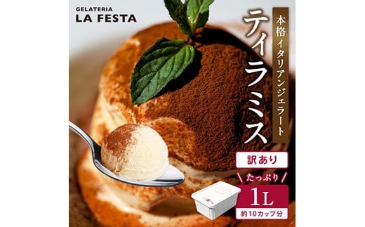
            1Lバットジェラート「ティラミス」　（カップ約10個分） 大容量 業務用 サイズ スイーツ LA FESTA ラフェスタ アイス アイスクリーム デザート【0121401】
          