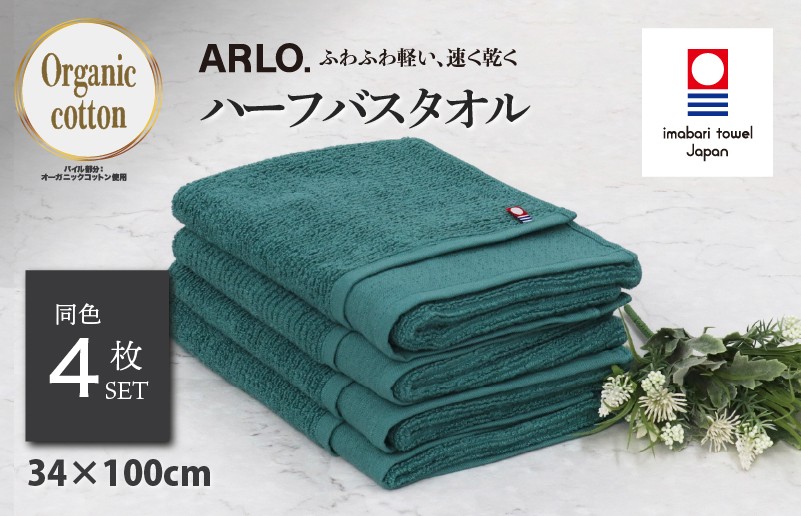 
                  （今治タオルブランド認定品）アルロ ARLO.ハーフバスタオル 4枚 （グリーン） [I003930HBT4G] 今治タオル タオル 今治バスタオル バスタオル 小さめ 毛羽落ち 吸水 軽量 速乾 ふわふわ 超無撚糸 ギフト ギフトセット お祝い 贈り物 日本製 プレーリードッグ
                