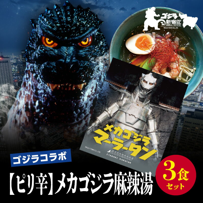 【ふるさと納税】【ゴジラコラボ】【ピリ辛】メカゴジラ麻辣湯（3食セット） ｜ 頂マーラータン 東京 新宿 メカゴジラ 麻辣湯 生はるさめ ピリ辛 セット 頂マーラータン はるさめ 春雨 マーラータン ゴジラ 0121-043-S07