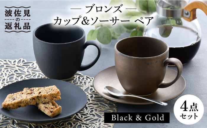 【波佐見焼】ブロンズ ブラック・ゴールド カップ ソーサー ペアセット【長十郎窯】 [AE41]