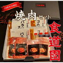 【ふるさと納税】【全4回定期便】川崎の老舗焼肉「食道園焼肉セット」肉+スープ