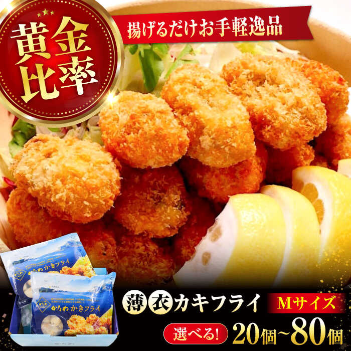 【ふるさと納税】【年内発送】広島牡蠣の老舗かなわ【選べる内容量・発送月】冷凍 カキフライ Mサイズ 牡蠣 かき カキ カキフライ 冷凍 魚介類 海鮮 ギフト 広島県産 人気 送料無料 楽天限定 江田島市/株式会社かなわ[XBP020]