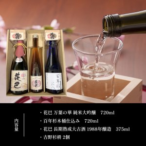 「花巴 万葉の華 純米大吟醸 」 720ml「百年杉木桶仕込み」720ml　「花巴 長期熟成大古酒 1988年醸造」375ml　（吉野杉枡 2個付き）《美吉野醸造株式会社》