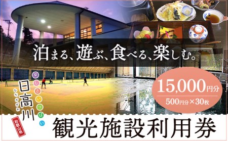 日高川町内の観光施設で利用できる「利用券」15000円(500円券×30枚)　株式会社フラット・フィールド・オペレーションズ 日高川町事業所 (きのくに中津荘)《30日以内に出荷予定(土日祝除く)》 和歌山県 日高川町 観光施設 利用券
