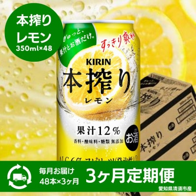 【3ヵ月毎定期便】キリン　本搾りチューハイ　レモン　350ml×48本(2ケース)全3回【4066949】