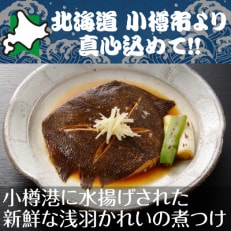 北海道 小樽発　小樽産 かれいの煮つけ　C(0080278)