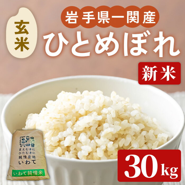【ふるさと納税】＜先行予約！2025年11月上旬から順次発送予定＞【令和7年産 新米】一関市産 ひとめぼれ ＜玄米＞ 30kg (30kg×1袋) お米 おこめ 米 コメ ブランド米 白米 ご飯 ごはん おにぎり 新米 お弁当 【古代米おりざ】 ichinoseki02061