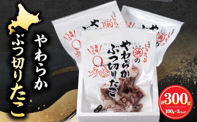 
                  やわらかぶつ切りたこ100g×3パックセット_H0001-158
                
