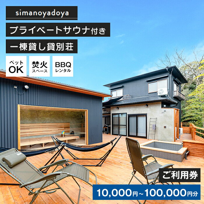 【ふるさと納税】貸別荘simanoyadoyaご利用券（10,000円～100,000円分）