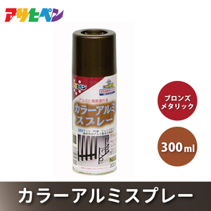 アサヒペン  カラーアルミスプレー 全2色 300ml [スプレー缶 塗料 DIY 日曜大工 屋内 屋外] ﾌﾞﾛﾝｽﾞﾒﾀﾘｯｸ