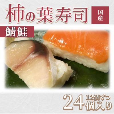 ふるさと納税 吉野町 柿の葉ずし(24個入り)鯖・鮭各12個