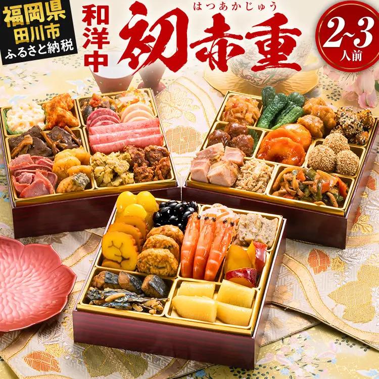 おせち 初赤重 6.5寸 2～3人前 迎春おせち料理