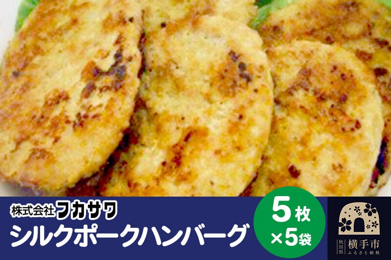 
シルクポークハンバーグ 5枚(1枚あたり80g)×5袋
