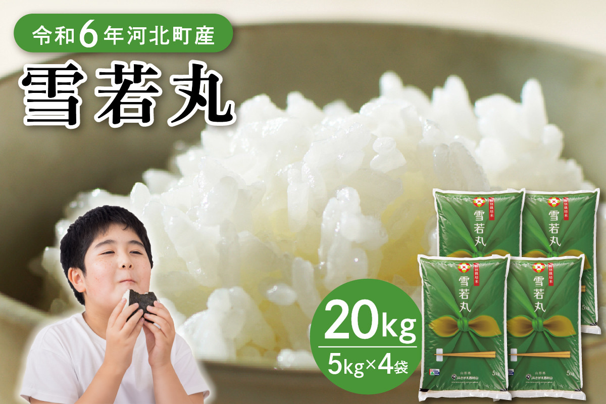 
            【令和6年産米】※選べる配送時期※ 雪若丸 20kg（5kg×4袋） 山形県産【JAさがえ西村山】
          