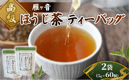 ほうじ茶 高級雁が音ティーバッグ 2袋(60個入) 京都 ほうじ茶