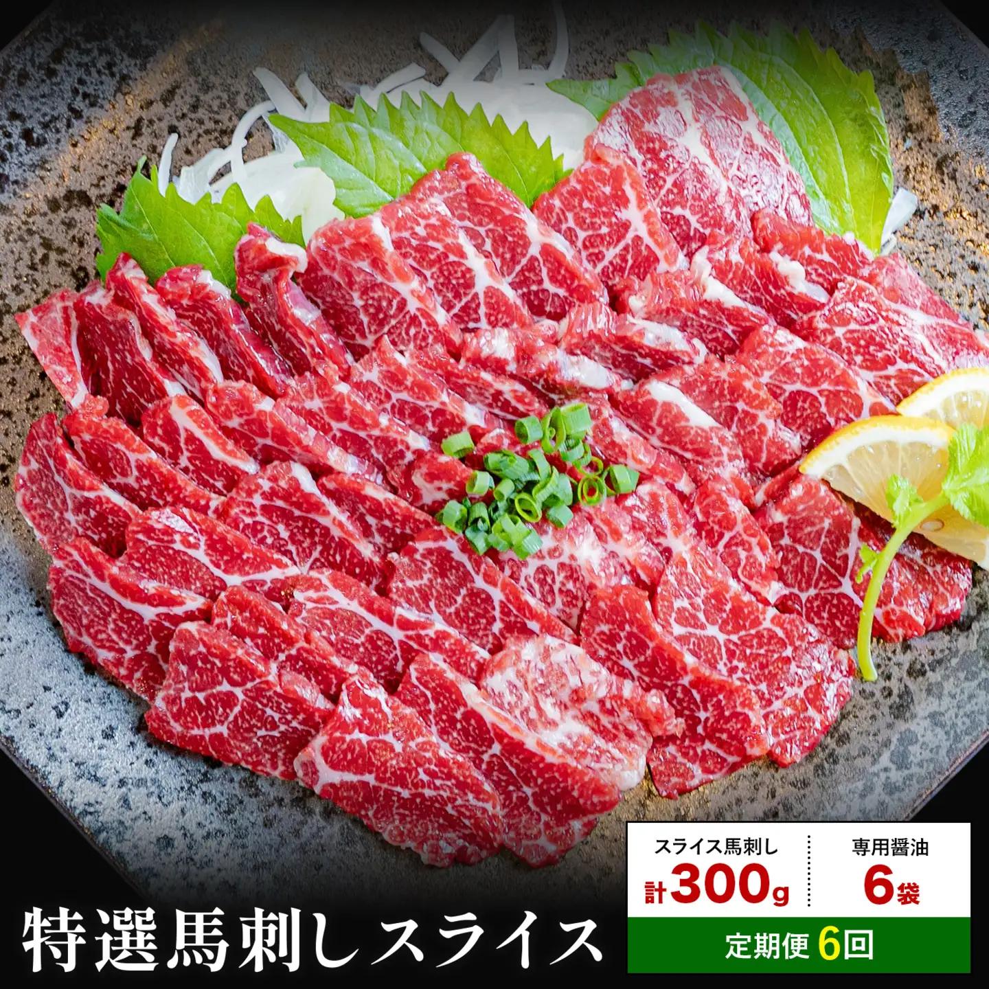 【6ヶ月定期便】馬刺し 特選 スライス 300g 桜屋 《お申込み月の翌月から出荷開始》 熊本県 荒尾市 スライス スライス済み 特選 冷凍 小分け 送料無料 肉 馬肉 カナダ産 熊本 専用醤油付き 包丁不要