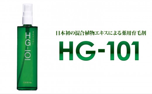 
                  植物性の育毛剤「HG-101」 150cc 1本
                