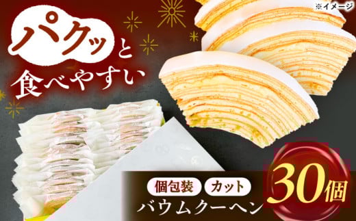 焼き菓子 バームクーヘン詰め合わせ30個  バウムクーヘン お菓子 スイーツ バームクーヘン 贈り物 ギフト 愛西市 / モンシェリー [AEBB001]