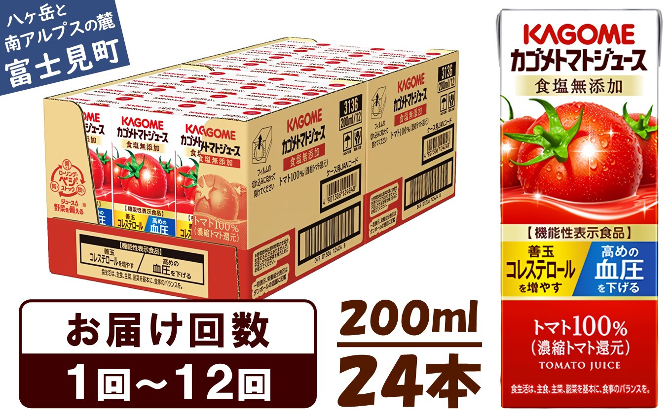 
【選べるお届け回数：1回～12回】 カゴメ トマトジュース 食塩無添加 200ml 24本 〈 紙パック 定期便 カゴメトマトジュース トマト 100％ ジュース 飲料 野菜ジュース セット 健康 リコピン GABA 着色料 保存料 不使用 機能性表示食品 完熟 野菜飲料 ドリンク 野菜ドリンク 備蓄 長期保存 防災 飲みもの かごめ kagome KAGOME 〉 ★
