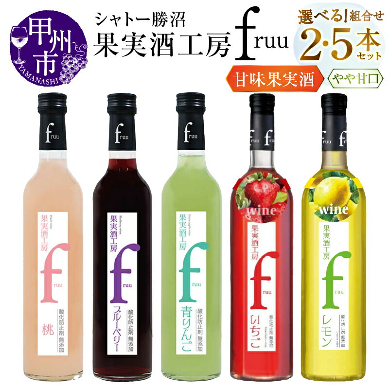 【ふるさと納税】 ワイン フルーツワイン 選べる 組合せ 500ml 2本 5本 セット 甘味果実酒 果実酒工房 fruu いちご レモン 青りんご 桃 ブルーベリー やや甘口 飲み比べ 母の日 父の日 記念日 ギフト 贈答 プレゼント 山梨県 甲州市 （MG）