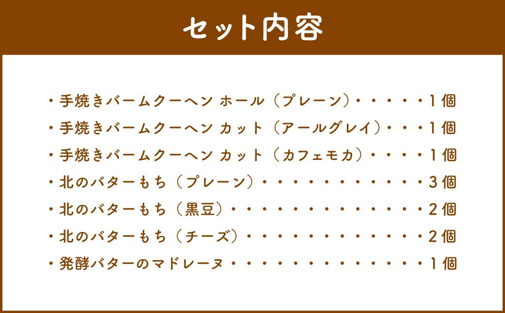 北いち輪の「バウムクーヘンとオリジナル焼菓子」詰め合わせ