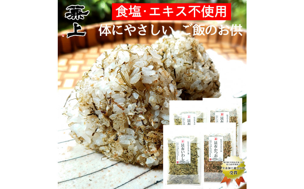 兼上 板前のまかない飯 昆布いわし 昆布かつお 各20g×各2袋　合計4袋