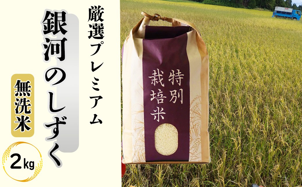 
                  ＜ 令和8年産 ＞【無洗米】銀河のしずく厳選プレミアム（減農薬・減化学肥料）2kg 【2083】
                