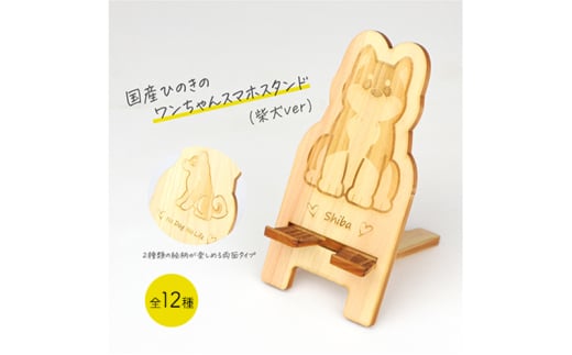 国産ひのき ワンちゃん スマホスタンド 全12種　チワワ　犬 木製 ひのき 卓上 スタンド スマホ 栃木県 鹿沼市 [№5840-8092]2777