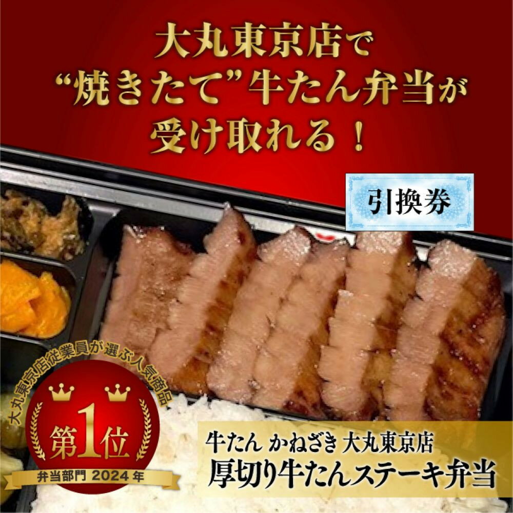 【ふるさと納税】＼楽天限定寄附額／ 本場仙台焼き立て厚切り牛たんステーキ弁当引換券【鐘崎大丸東京店引換え券】 ● | テイクアウト 持ち帰り 牛タン 食品 人気 おすすめ お弁当 仙台市 ひな祭り こどもの日 母の日 父の日 お中元 敬老の日 お歳暮 七五三 宮城県